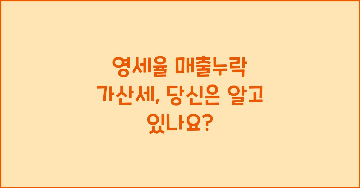 영세율 매출누락 가산세