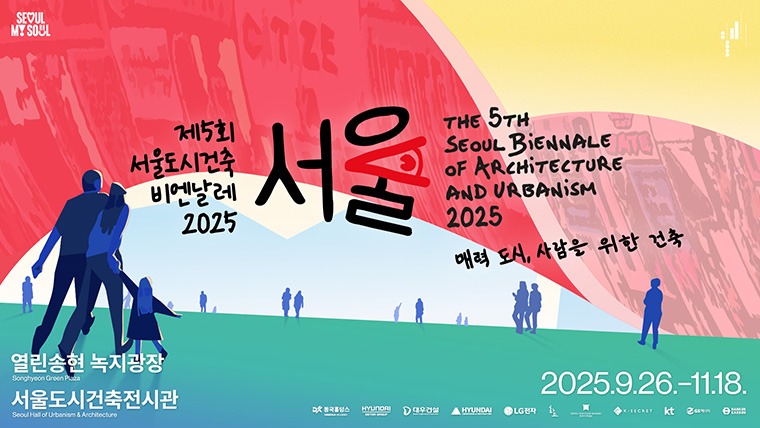 2025서울도시건축비엔날레개막식