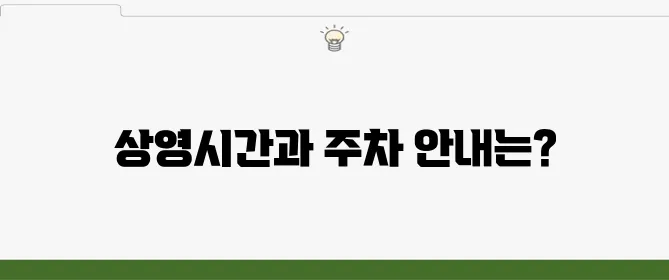 유성 메가박스 상영시간표 및 예매·주차 정보 확인