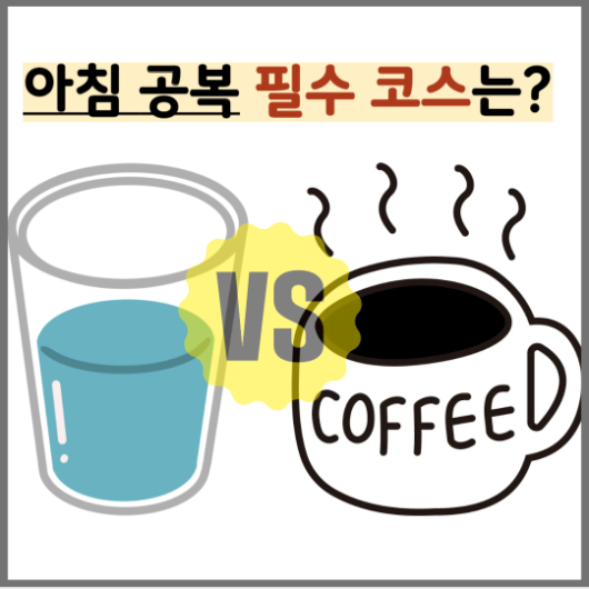 아침 공복 먹어야할 음식