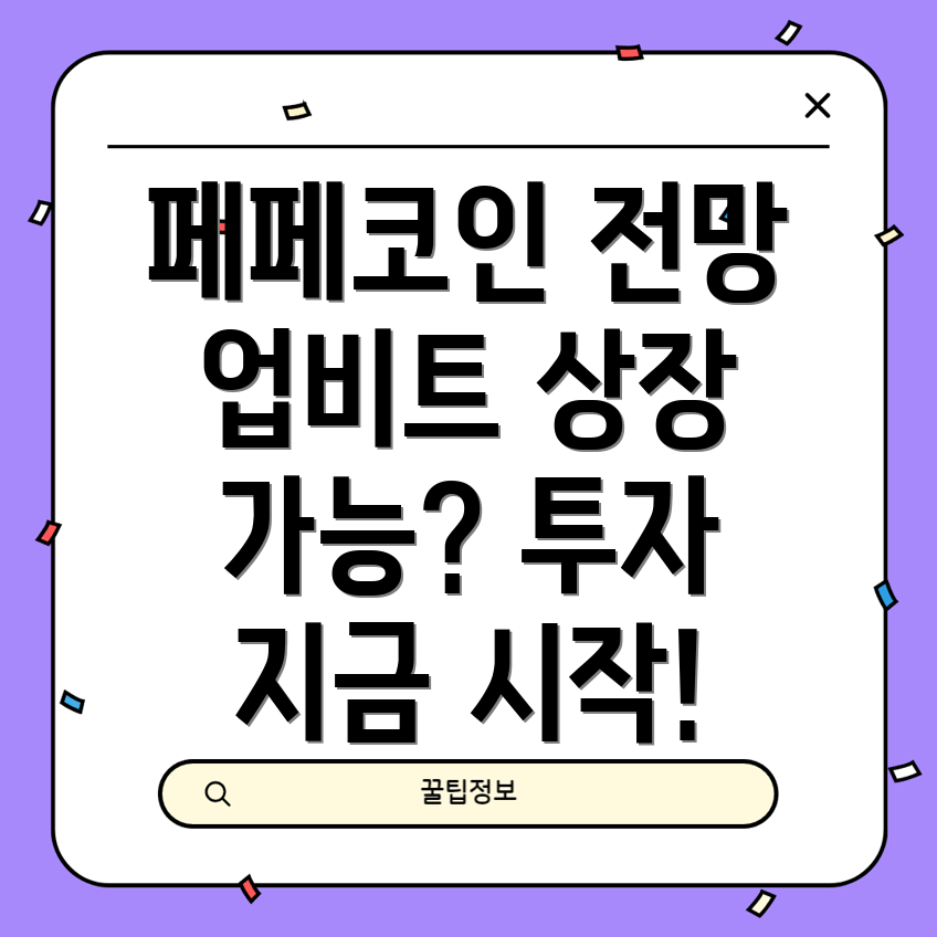 페페코인 시세 전망