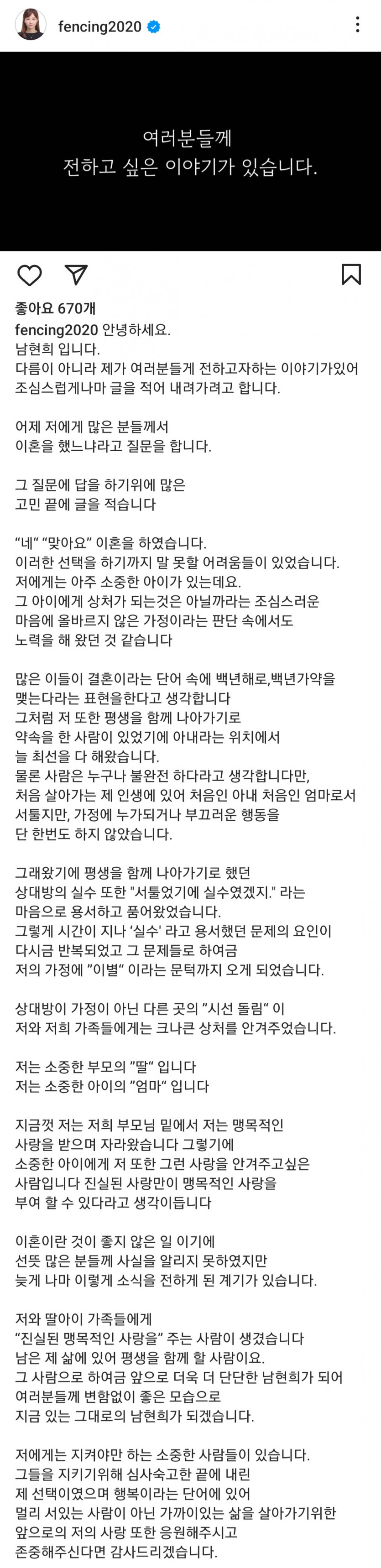 남현희 이혼 입장문