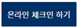 온라인-체크인-하기