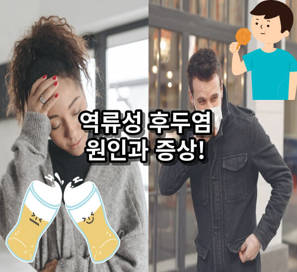 역류성 후두염 원인과 증상, 그리고 예방법