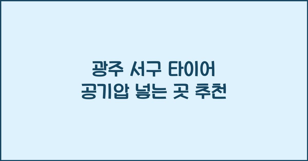 광주 서구 타이어 공기압 넣는 곳