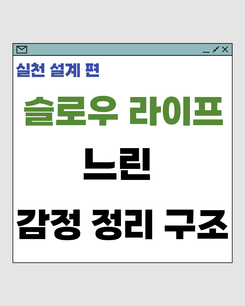 슬로우 라이프 57 : 느린 감정 정리 구조 &ndash; 감정이 쌓이지 않게 흘려보내는 설계