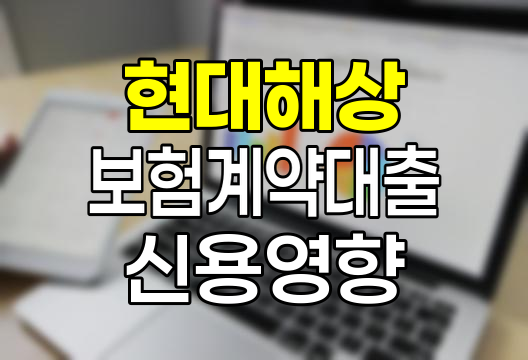현대해상 보험계약대출 신용영향