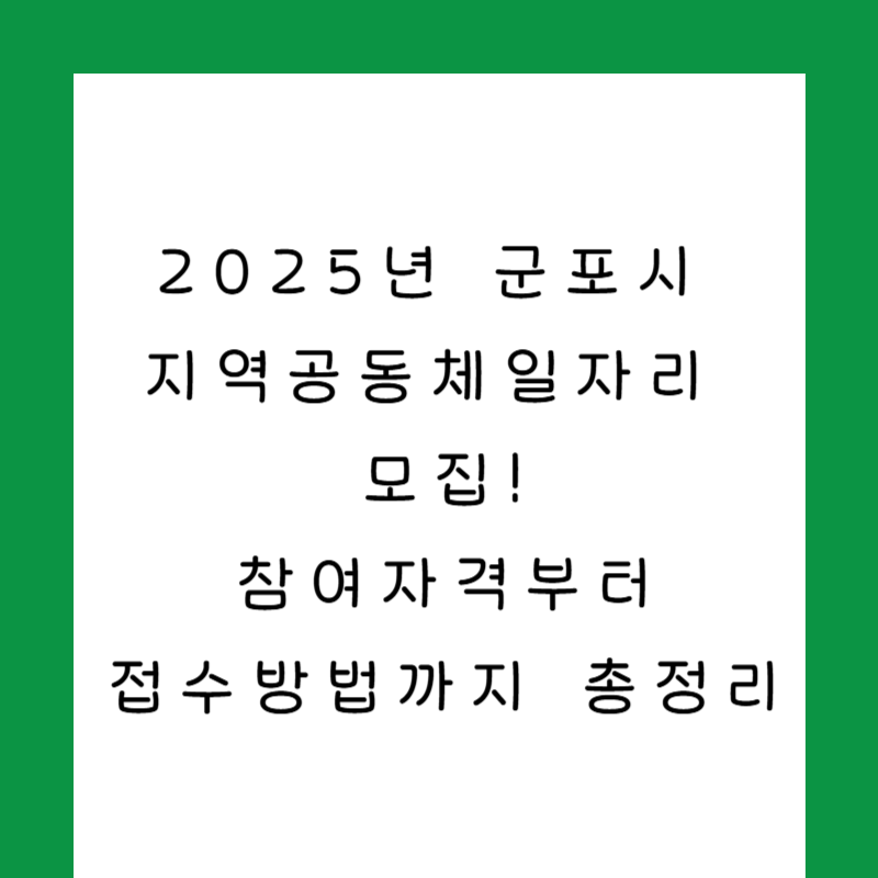 2025년 군포시 지역공동체일자리 모집, 참여자격부터 접수방법까지 총정리