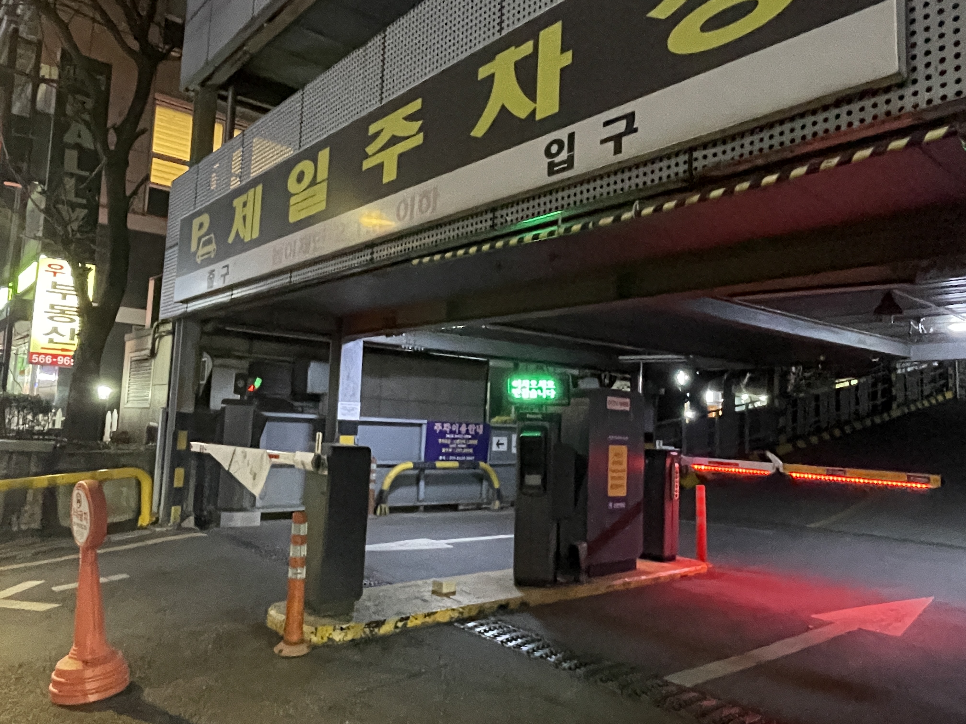 신한 rpm 카드 무료주차장 제일민영주차장 입구 모습