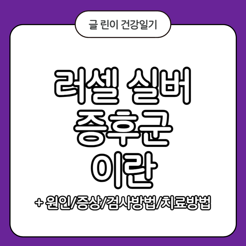 러셀 실버 증후군