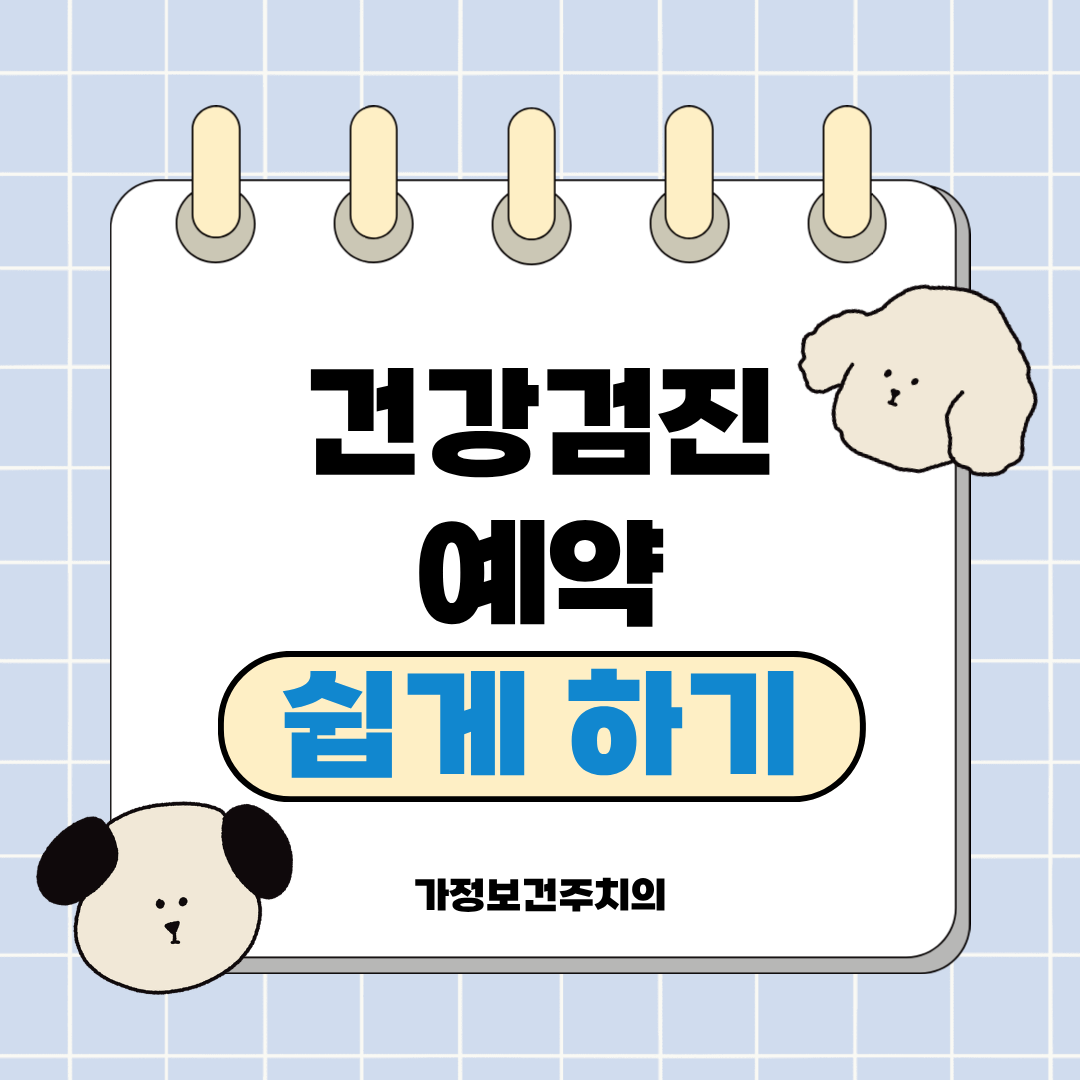 건강검진 예약 쉽게 성공하는 법