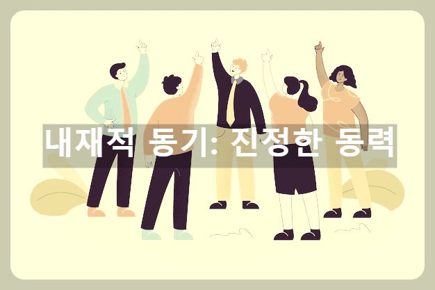 내재적 동기 진정한 동력