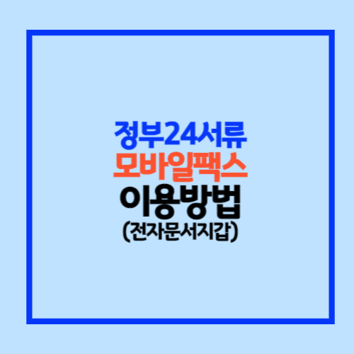 전자문서지갑 발급방법