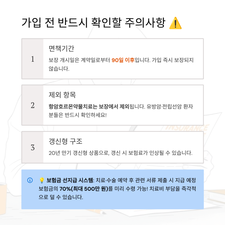 가입 전 반드시 확인해야 할 주의사항