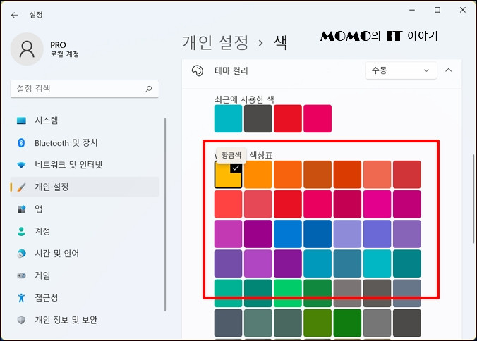 작업 표시줄에 적용하고 싶은 포인트 색상