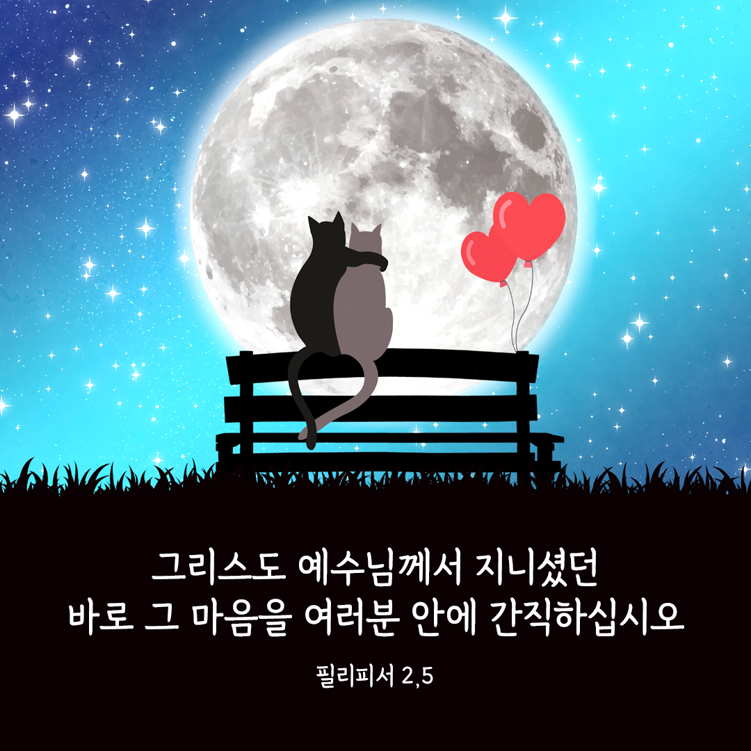 그리스도 예수님께서 지니셨던 바로 그 마음을 여러분 안에 간직하십시오. (필리피서 2,5) 필리피서 성경말씀카드 성경구절 이미지 다운로드