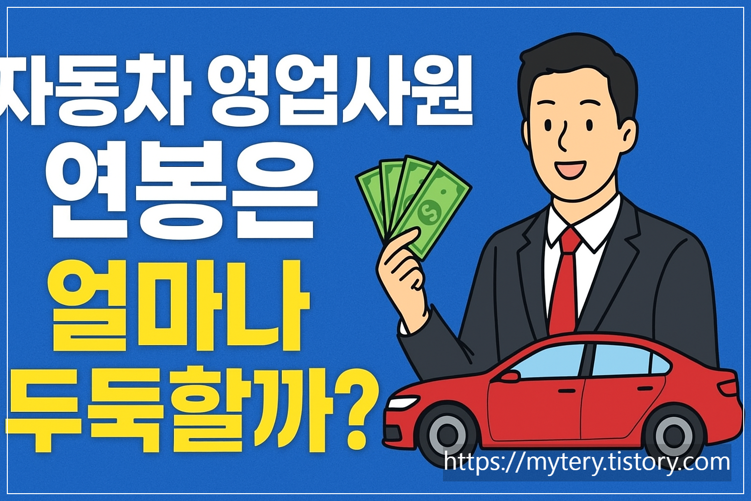 자동차 영업사원 연봉, 현실적으로 얼마나 벌까?