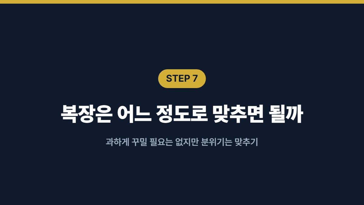 복장은 어느 정도로 맞추면 될까 — 과하게 꾸밀 필요는 없지만 분위기는 맞추기