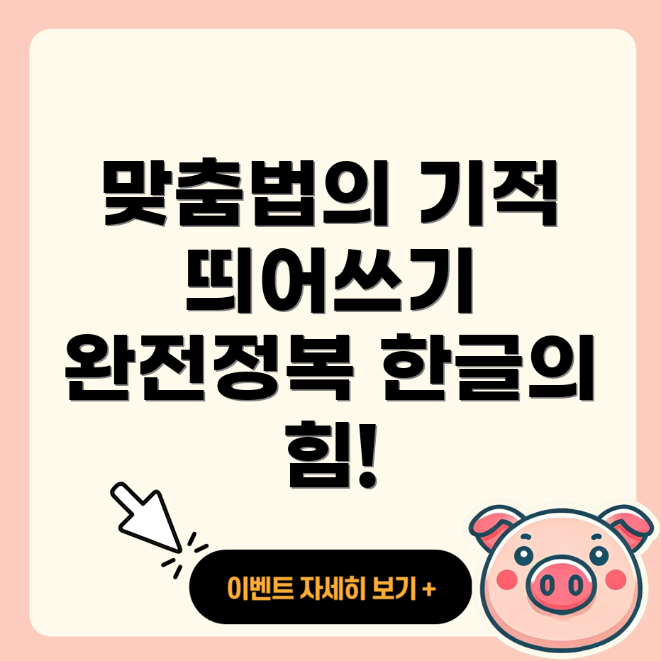 맞춤법과 띄어쓰기