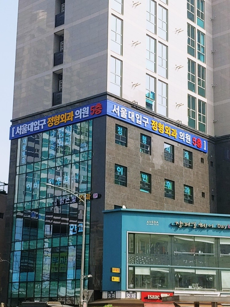 관악구 청림동 정형외과 전문의 유명하고 잘하는 곳 추천 TOP 5