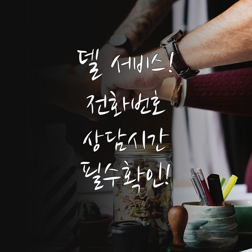 델 노트북 데스크톱 서비스 센터 전화..