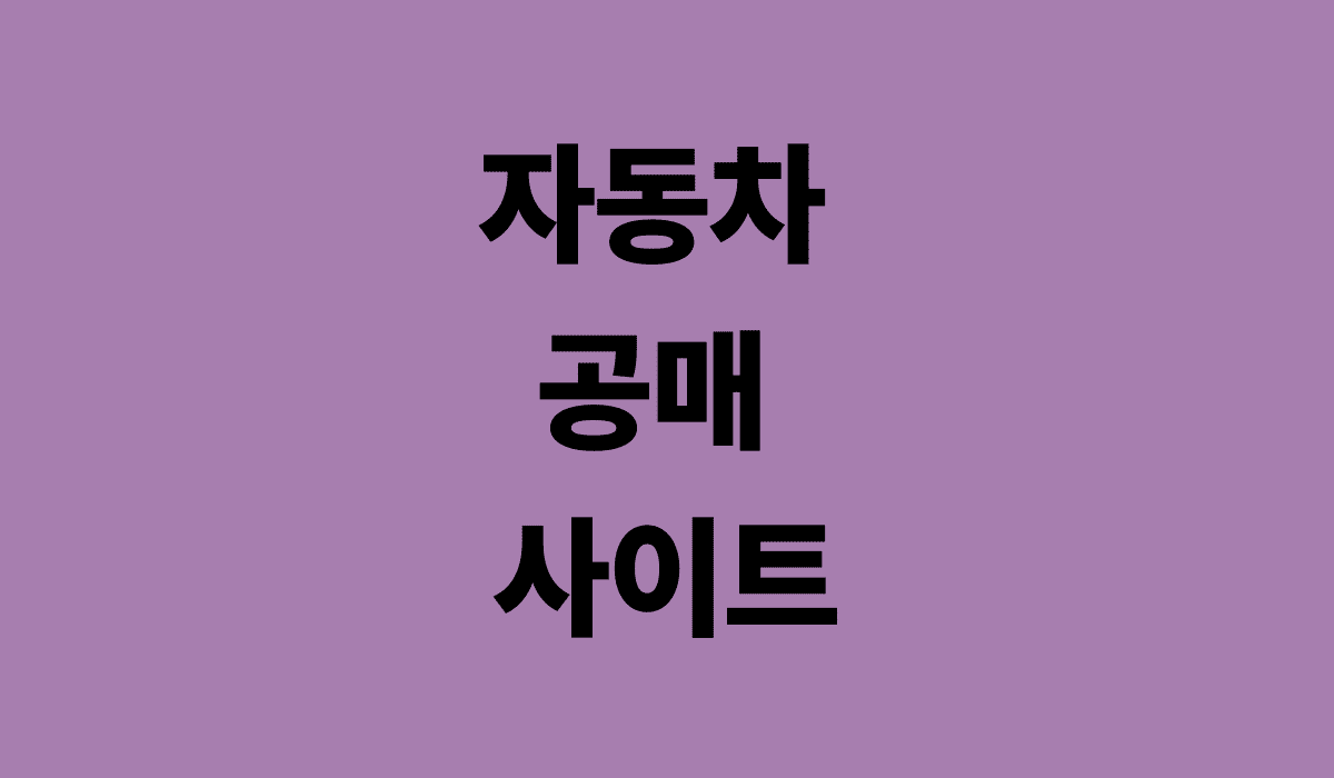 자동차_공매_사이트_썸네일