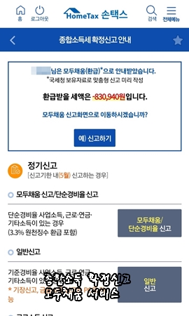 종합소득세 확정신고 모두채움 대상자,신고방법,환급액,신고기간