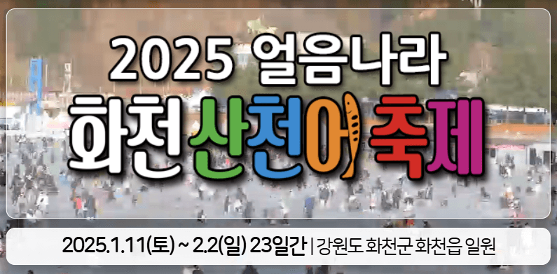 2025 강원 화천 산천어축제 예약 비용 얼음낚시 맨손낚시