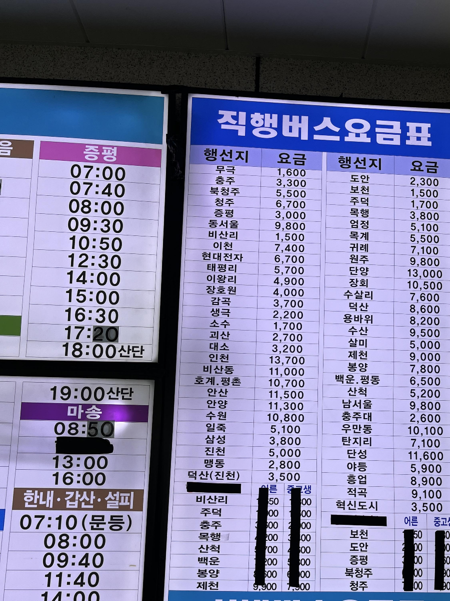 음성공용버스터미널-직행버스요금표