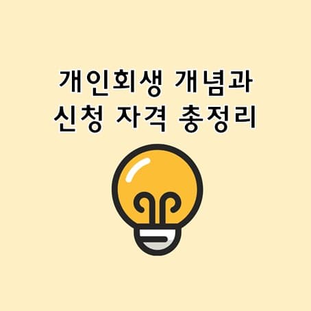 개인회생 개념과 신청 자격 총정리