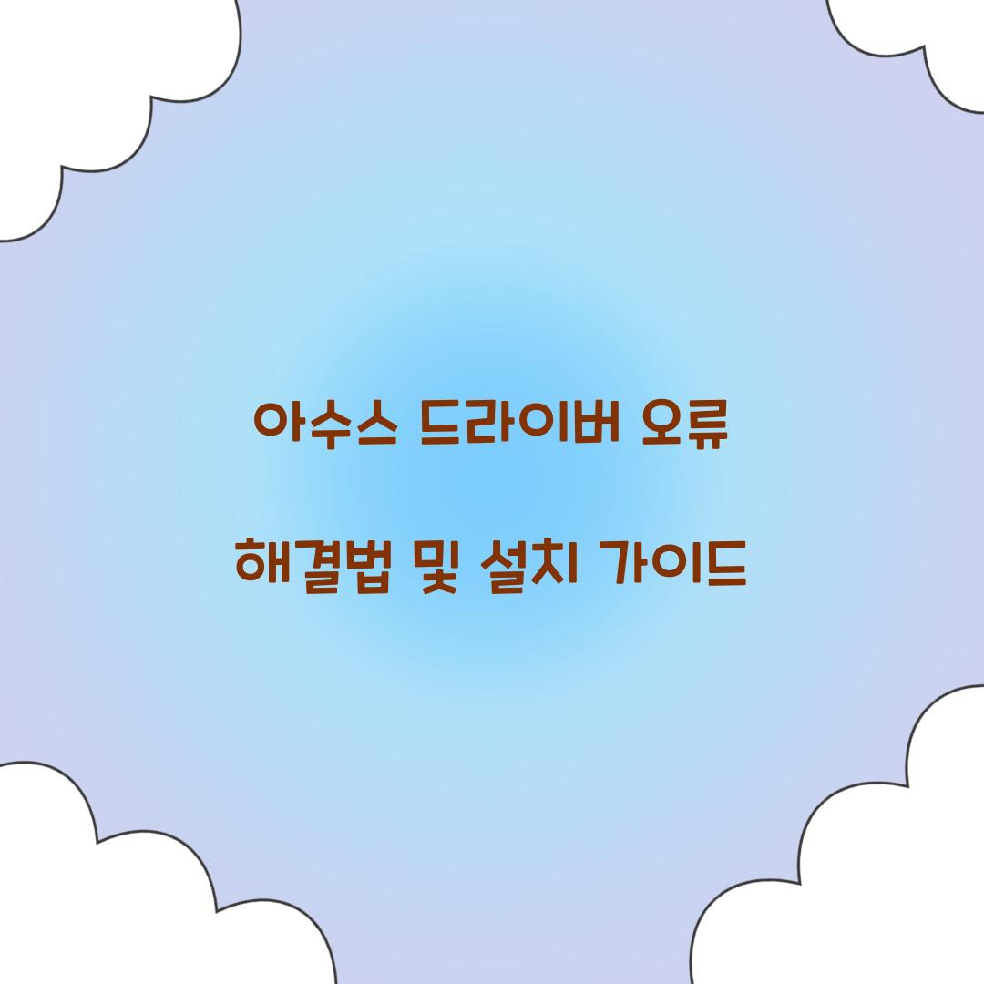 아수스 드라이버 오류
