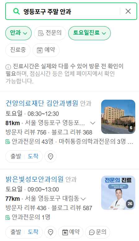영등포구 일요일 문 여는 안과 목록 ❘ 토요일, 주말, 공휴일 진료 영업 병원 찾기