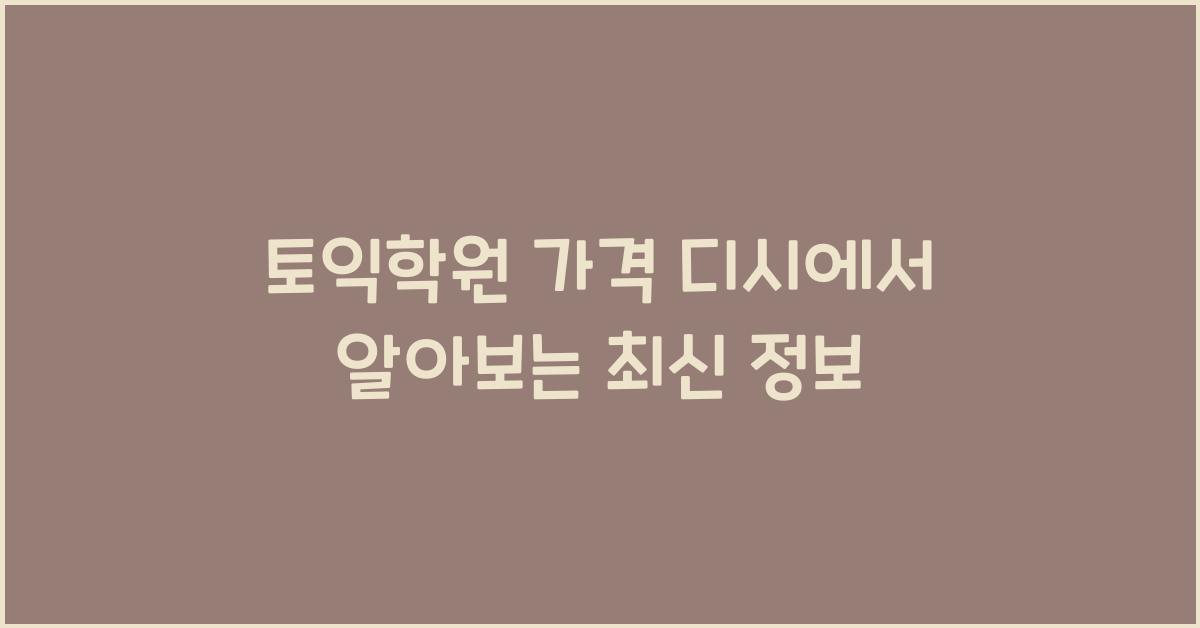 토익학원 가격 디시