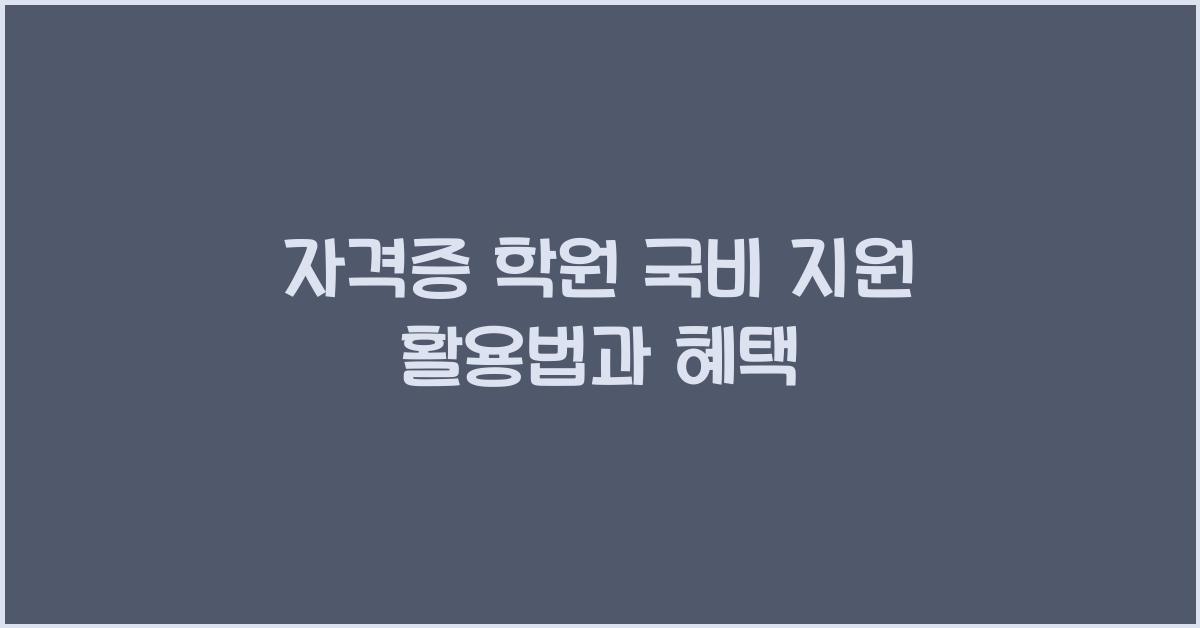 자격증 학원 국비