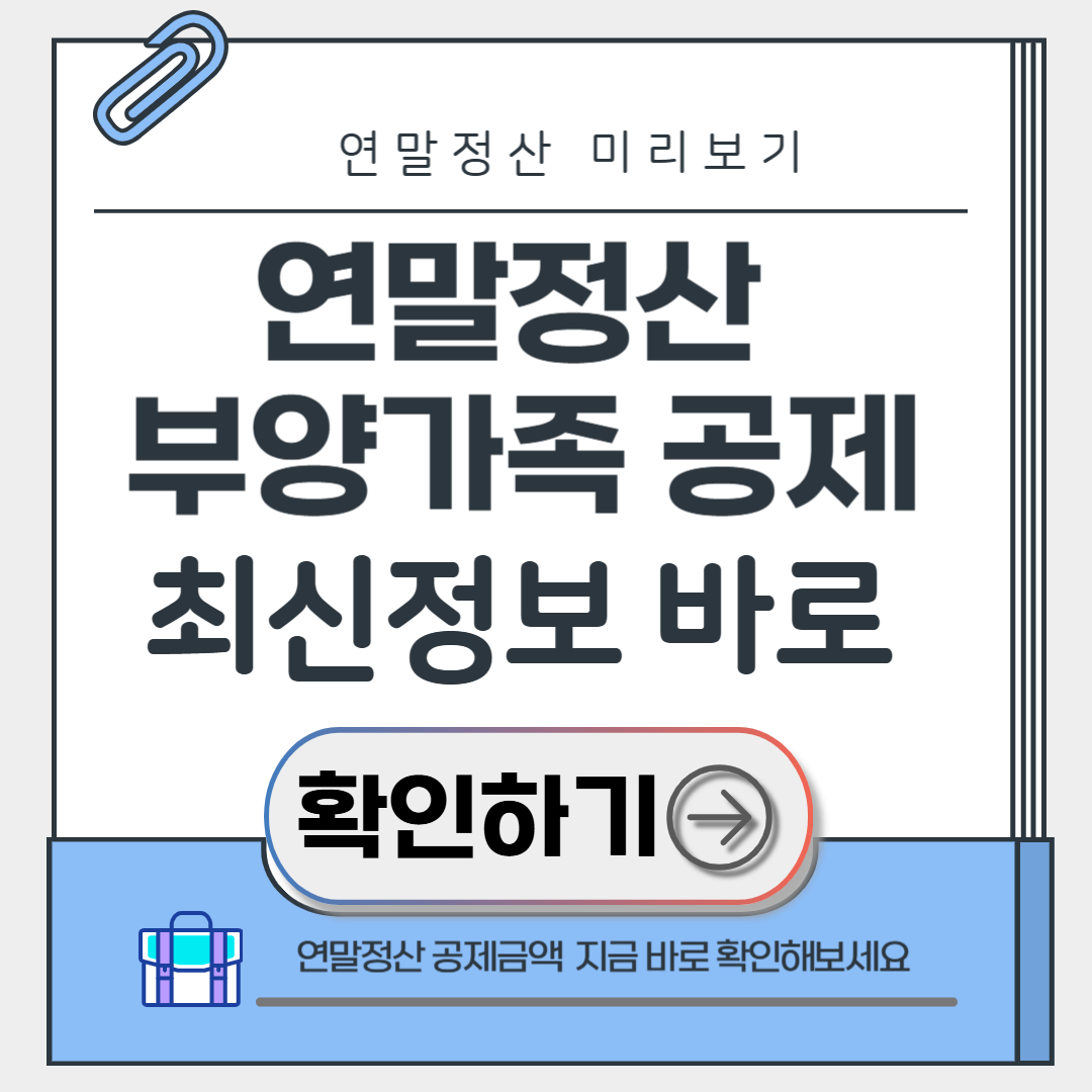 연말정산 부양가족 공제