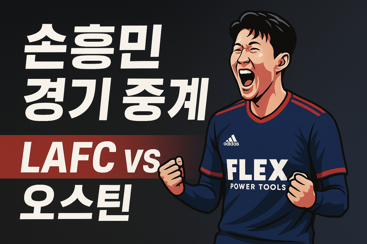 손흥민 경기중계