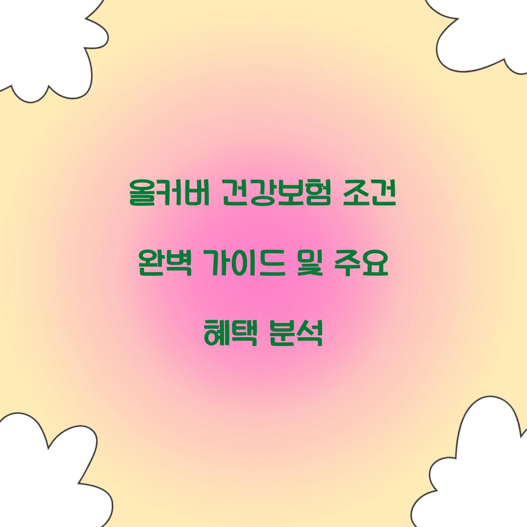 올커버 건강보험 조건