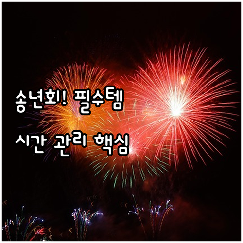 매끄러운 송년회 진행을 위한 사회 멘..