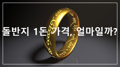돌반지 1돈 가격