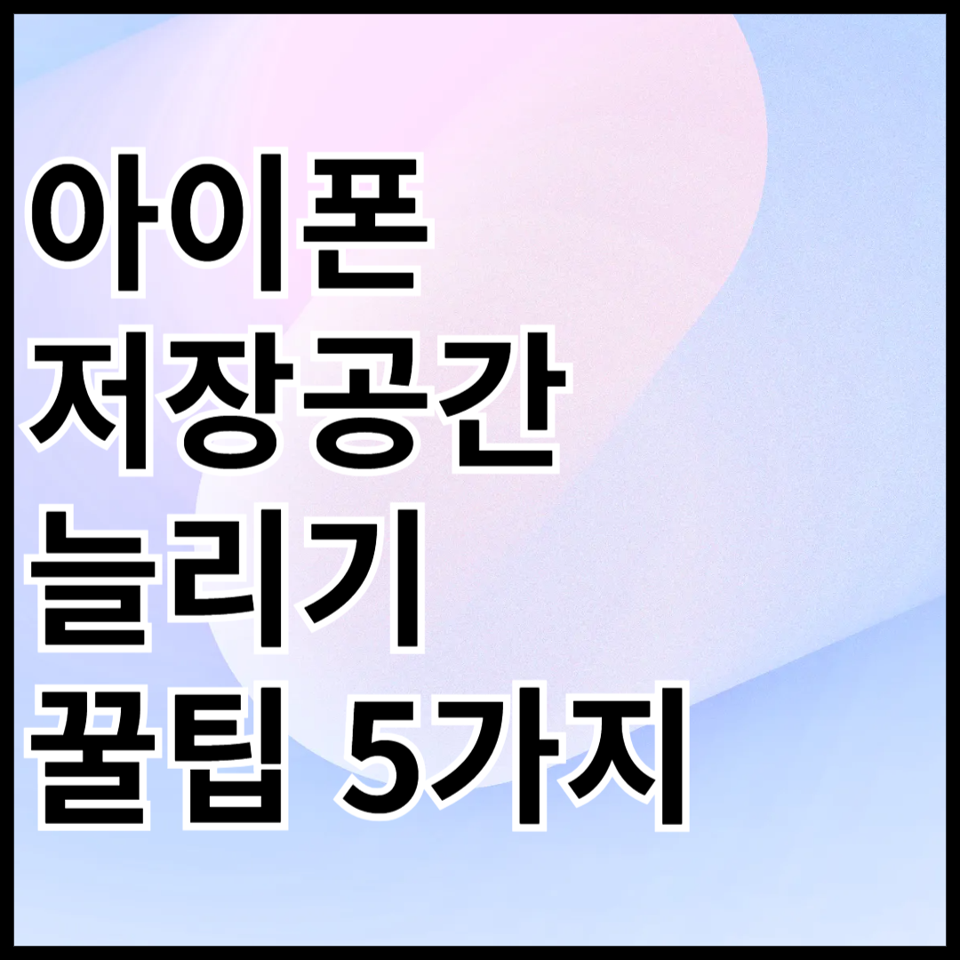 아이폰-저장공간-늘리기-꿀팁-5가지-안내-썸네일