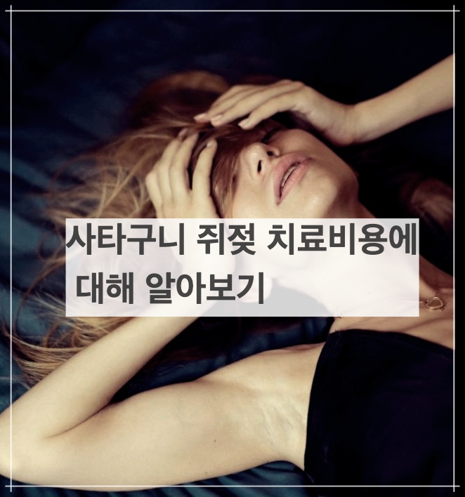 사타구니 쥐젖 치료비용에 대해 알아보기