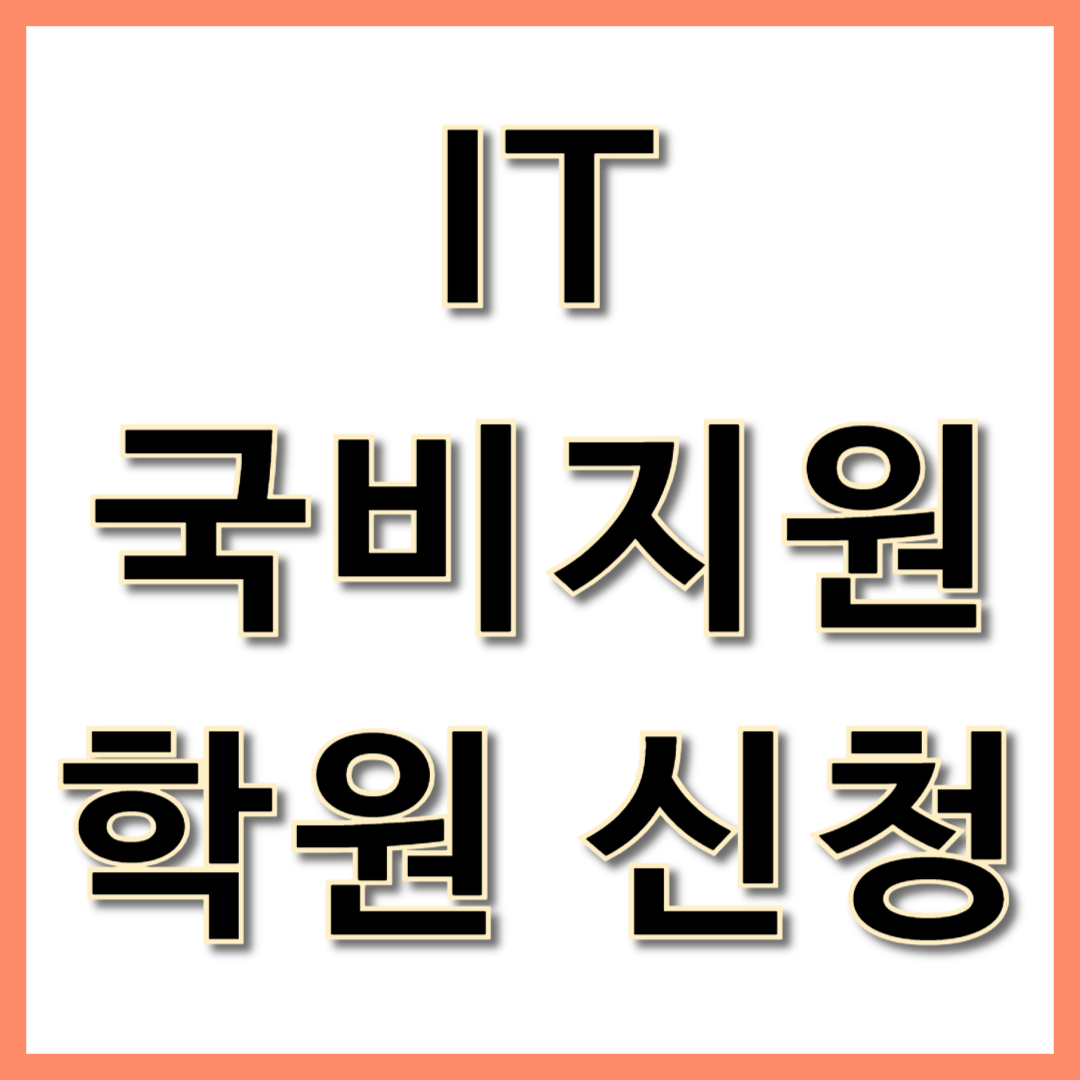 IT 국비지원학원