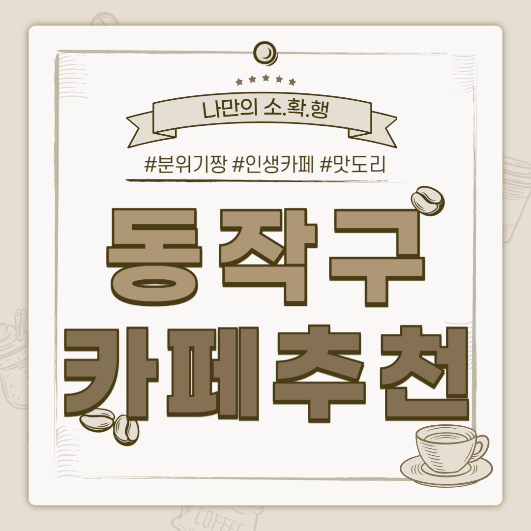 동작구 까페, 동작구 카페, 동작 까페, 동작 카페