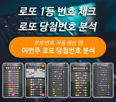 로또번호 자동생성 예상번호 당첨번호 분석 생성