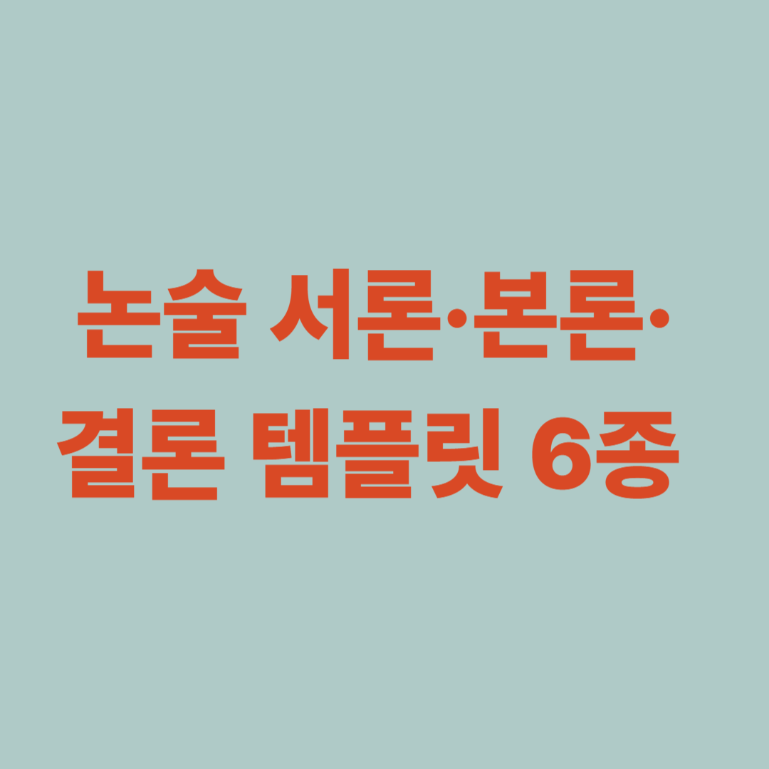 논술 서론 본론 결론 템플릿 6종 │ 논술 답안 구조 전략