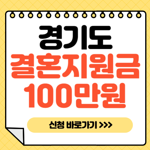 경기도결혼지원금 -썸네일