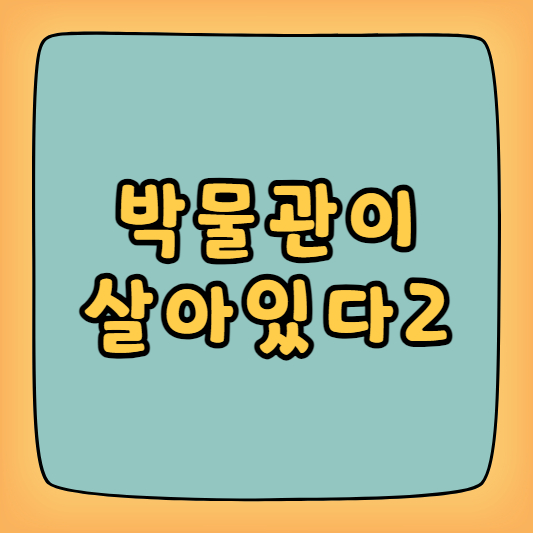 박물관이 살아있다2