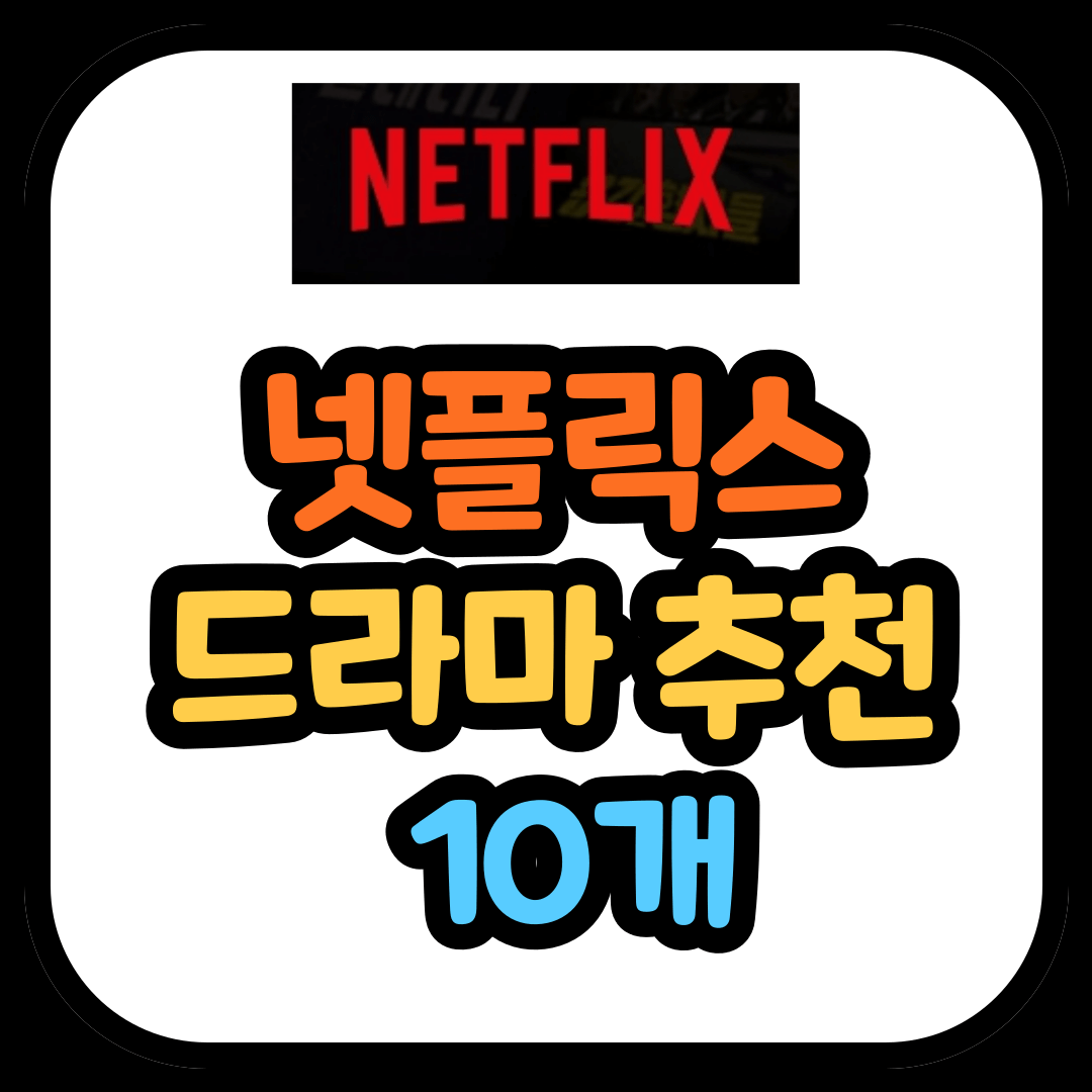 넷플릭스 드라마 추천 10개