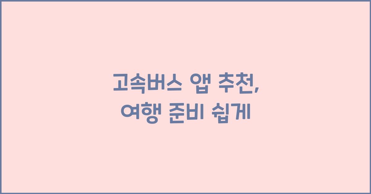 고속버스 앱 추천