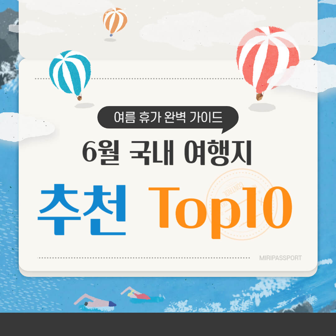 6월 국내 여행지 추천